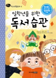 일학년을 위한 독서습관(행복한 1학년을 위한 학교생활동화 15)